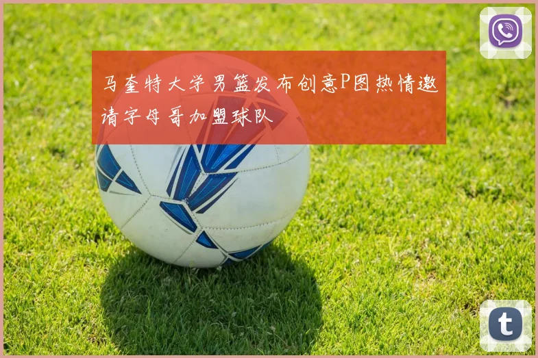 马奎特大学男篮发布创意P图热情邀请字母哥加盟球队