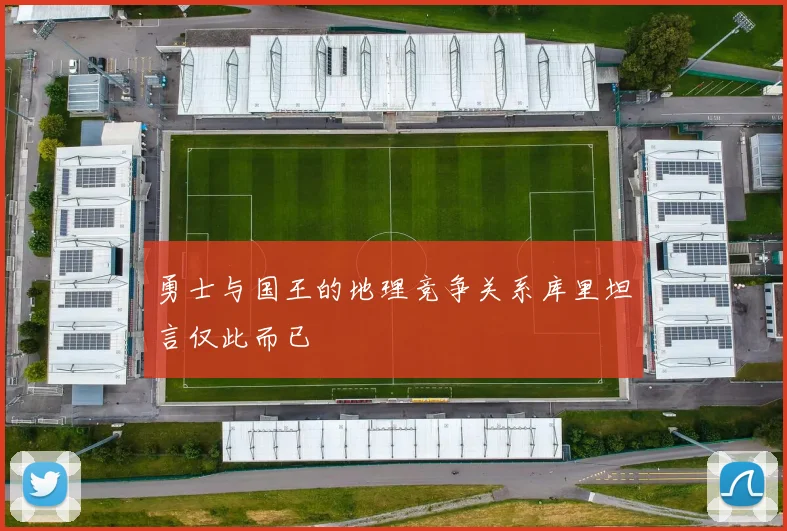 勇士与国王的地理竞争关系库里坦言仅此而已