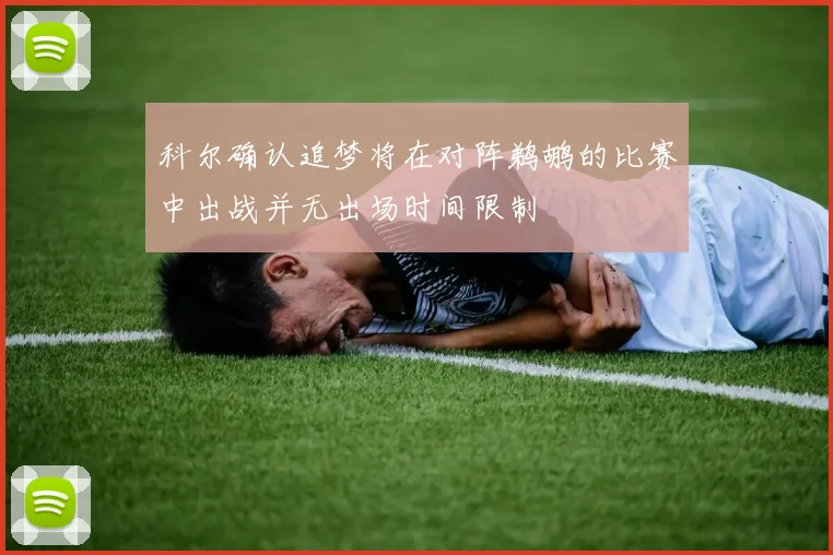 科尔确认追梦将在对阵鹈鹕的比赛中出战并无出场时间限制