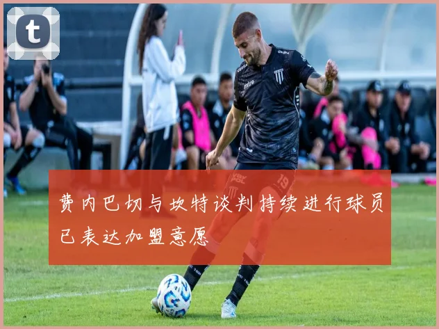 费内巴切与坎特谈判持续进行球员已表达加盟意愿