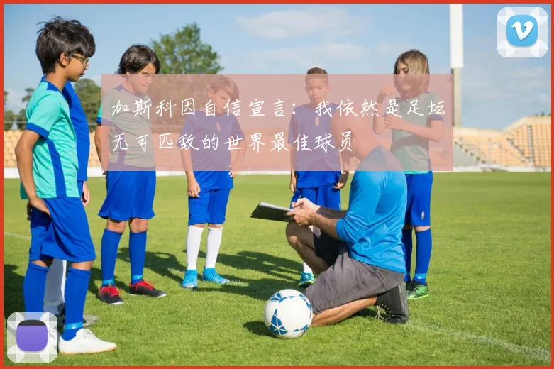 加斯科因自信宣言：我依然是足坛无可匹敌的世界最佳球员