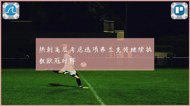 热刺高层考虑选项弗兰克将继续执教欧冠对阵