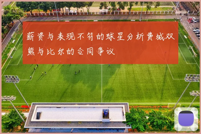 薪资与表现不符的球星分析费城双熊与比尔的合同争议