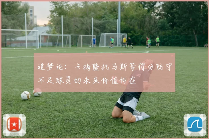 追梦论：卡梅隆托马斯等得分防守不足球员的未来价值何在