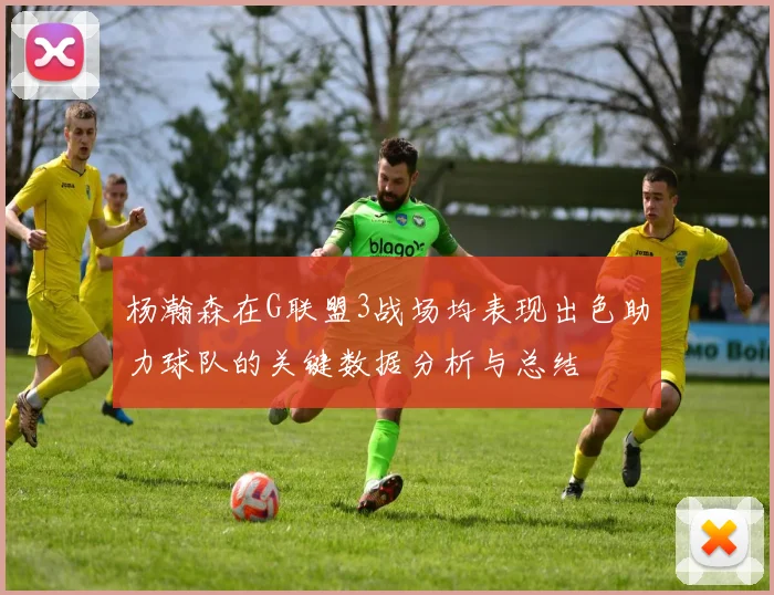 杨瀚森在G联盟3战场均表现出色助力球队的关键数据分析与总结