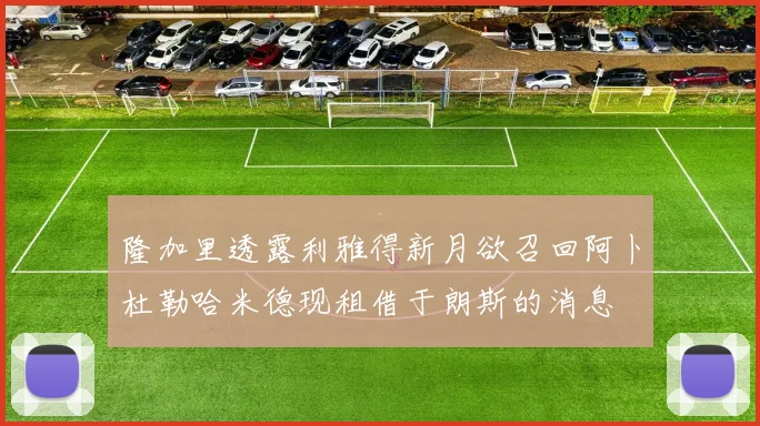 隆加里透露利雅得新月欲召回阿卜杜勒哈米德现租借于朗斯的消息