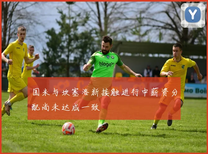 国米与坎塞洛新接触进行中薪资分配尚未达成一致