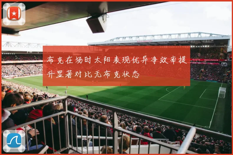 布克在场时太阳表现优异净效率提升显著对比无布克状态